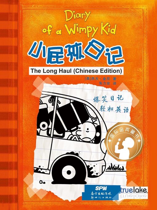 Title details for 小屁孩日记第9册中文版 (The Long Haul) by Jeff Kinney - Available